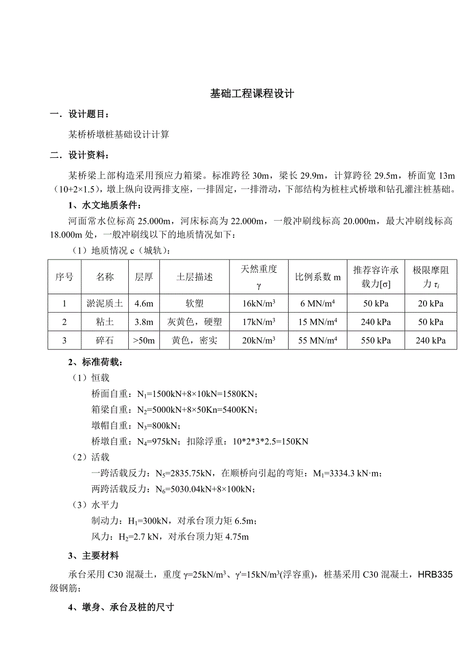 某桥桥墩桩基础设计计算(城轨专业课程设计).doc_第1页