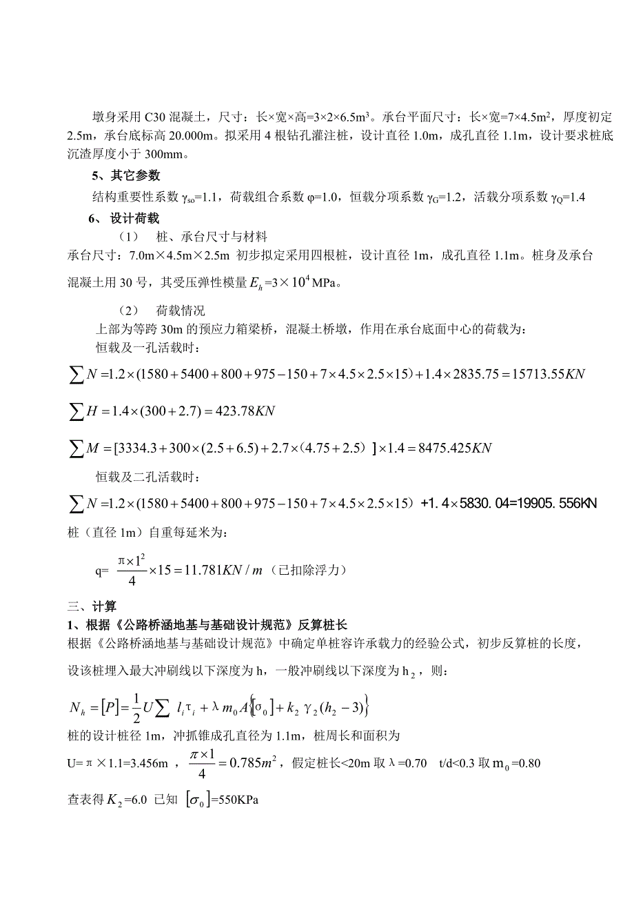 某桥桥墩桩基础设计计算(城轨专业课程设计).doc_第2页