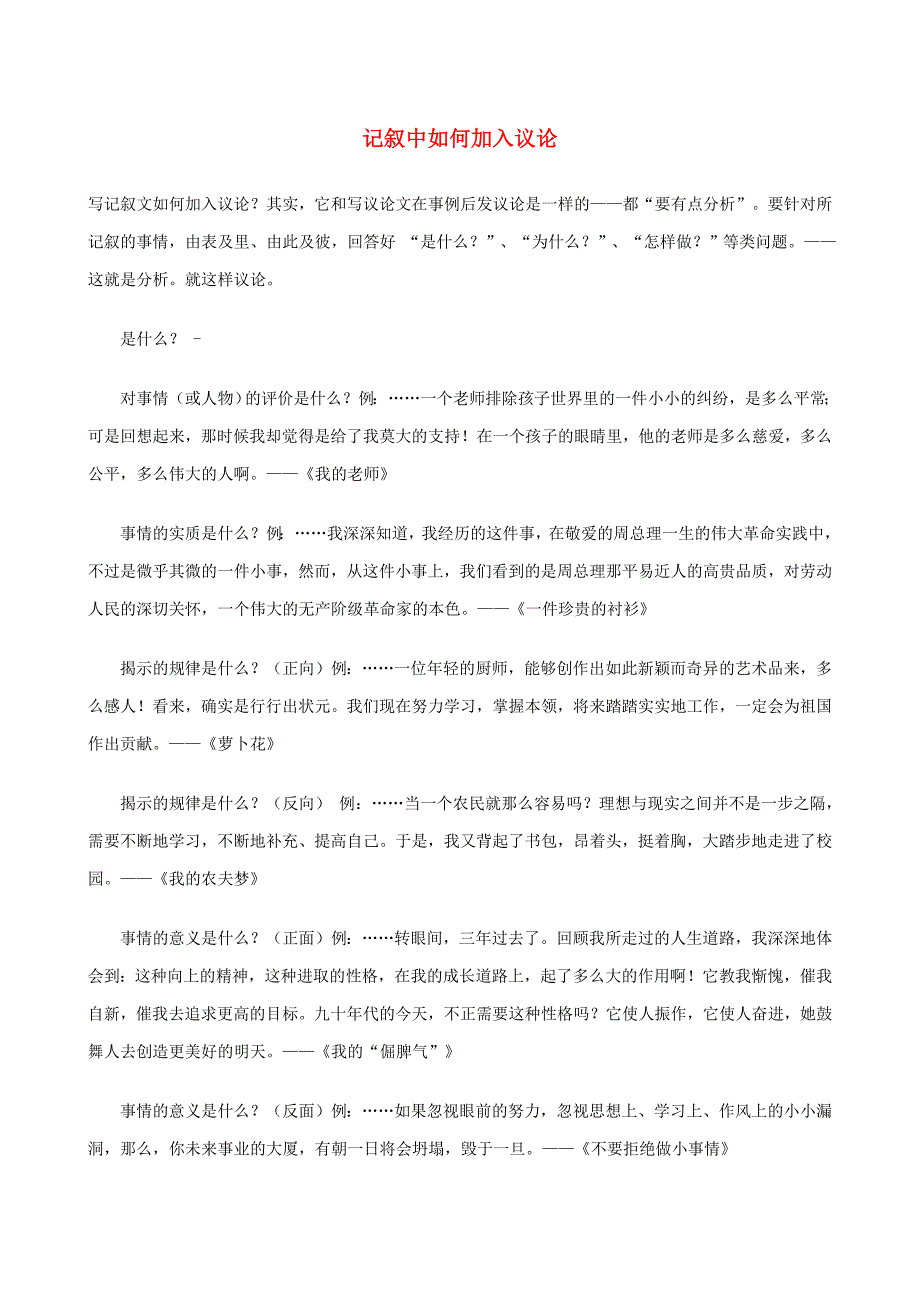 最新小升初语文作文辅导讲座13记叙中如何加入议论_第1页