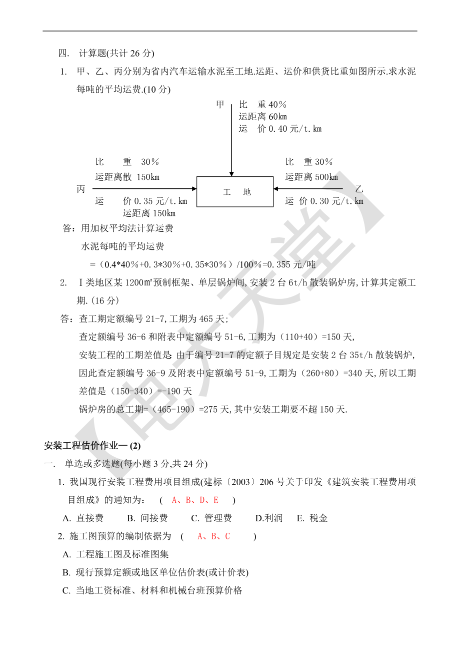 电大国开网考安装工程估价题库_第4页