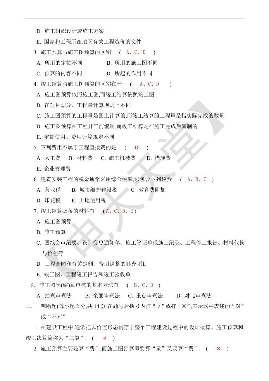 电大国开网考安装工程估价题库_第5页