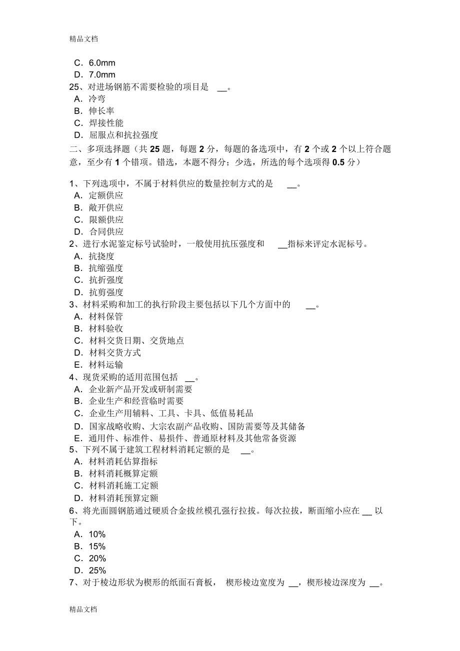 最新江苏省年材料员等级模拟试题资料_第5页