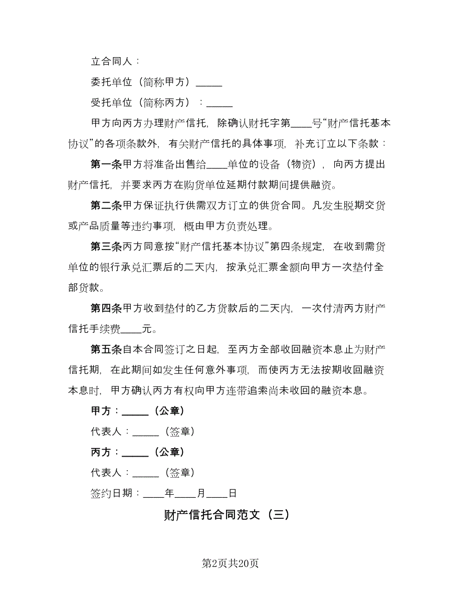 财产信托合同范文（四篇）.doc_第2页