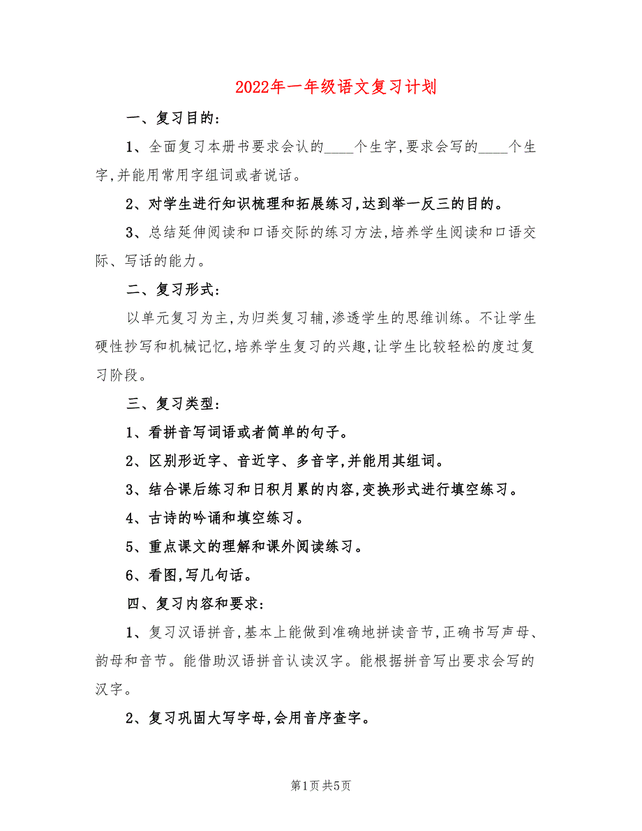 2022年一年级语文复习计划_第1页