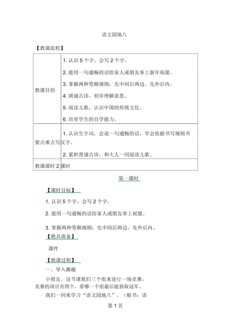 一年级上册语文教案语文园地八教案.doc_第1页