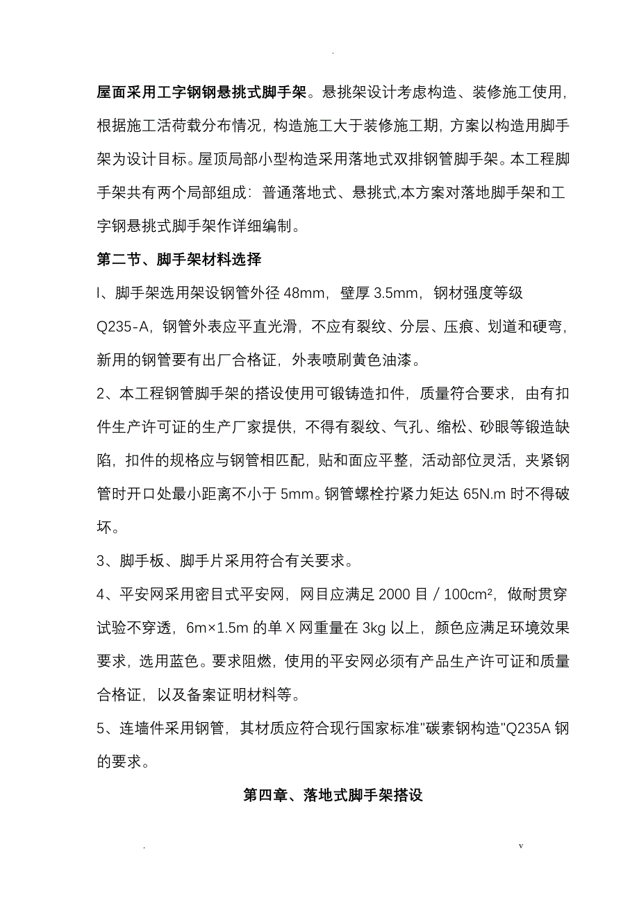 落地式和悬挑式组合脚手架搭设方案_第4页