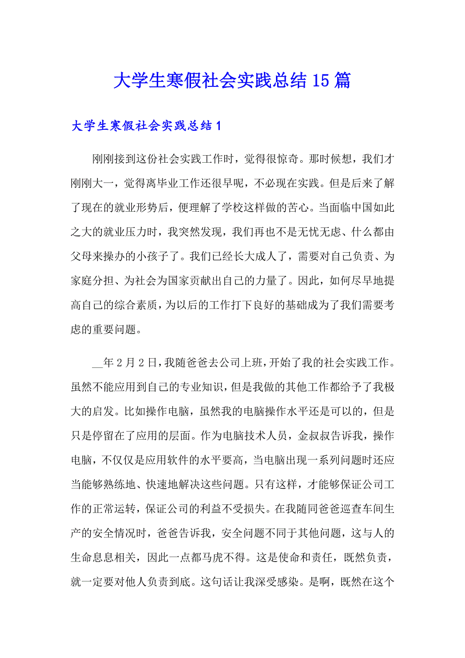 大学生寒假社会实践总结15篇（多篇）_第1页