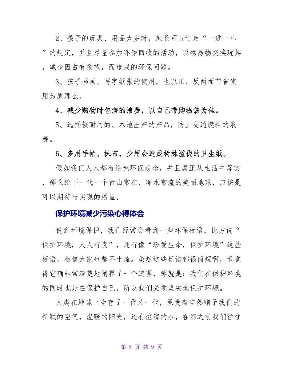 保护环境减少污染心得体会_第5页