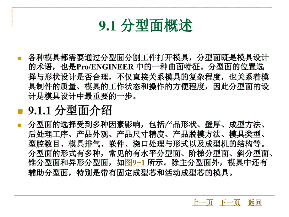 第 9 章 模具分型面设计_第3页