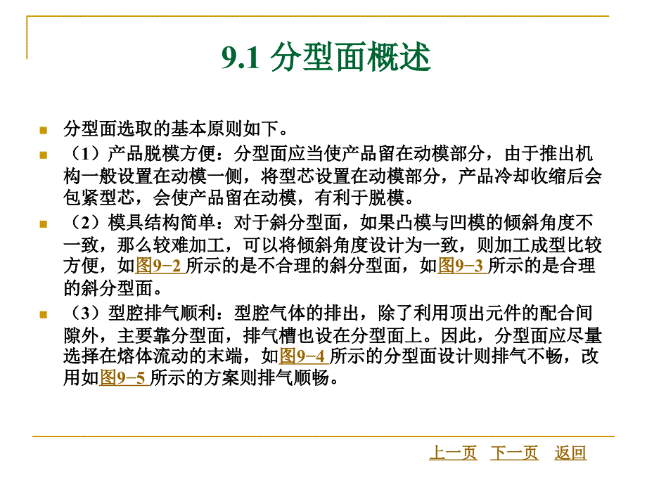 第 9 章 模具分型面设计_第4页