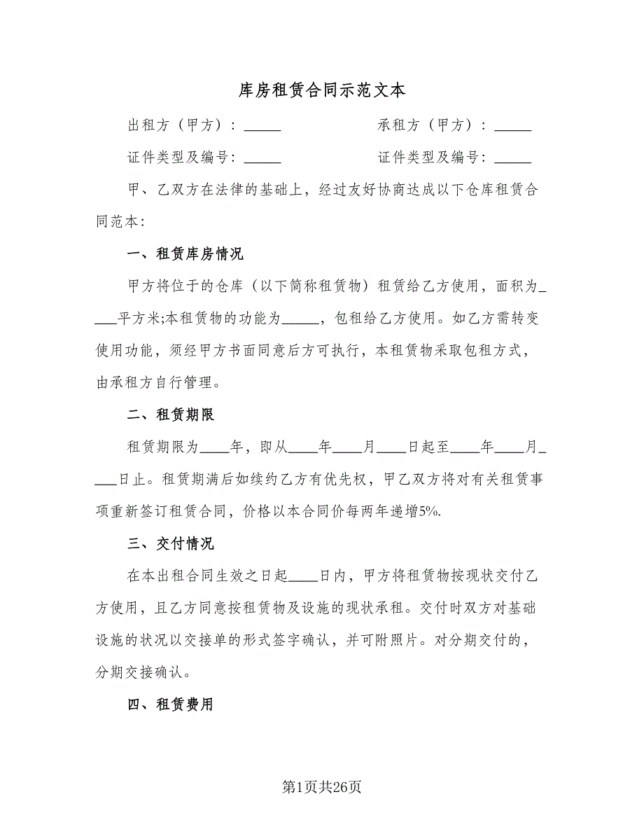 库房租赁合同示范文本（9篇）.doc_第1页