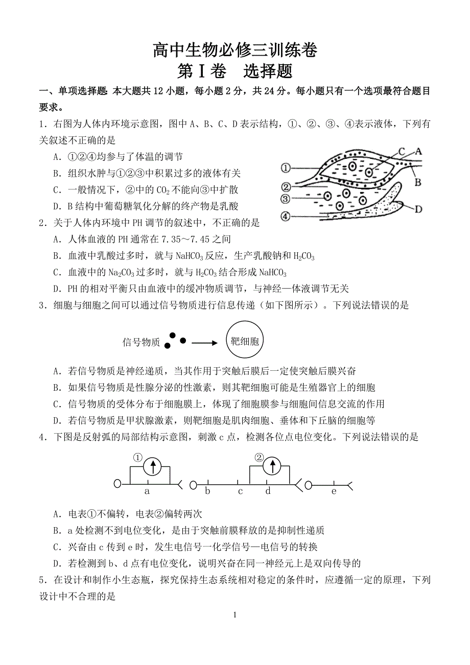 (完整版)高中生物必修3期末测试题(附答案).doc_第1页