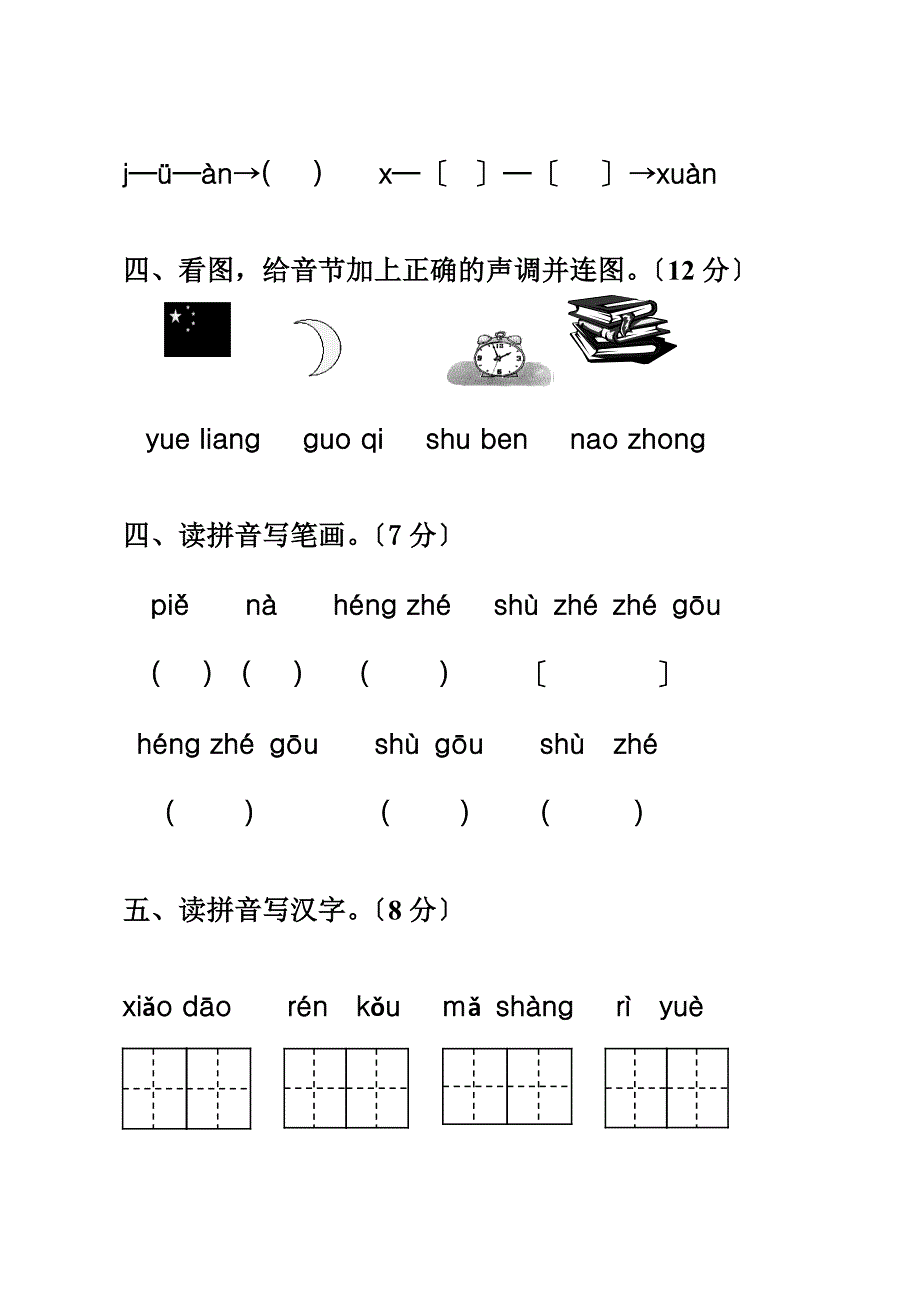 S版小学语文一年级上册单元试题　全册_第2页