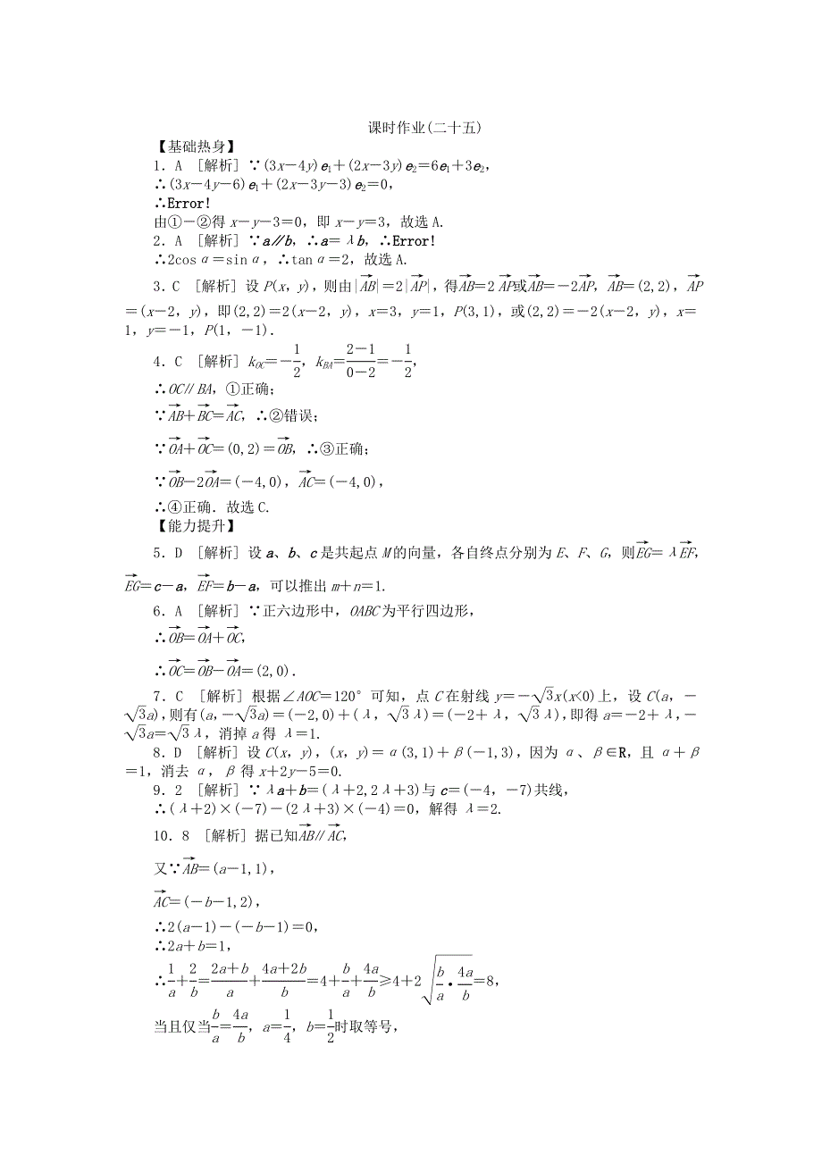 高三数学一轮复习课时作业25平面向量基本定理及坐标运算理新人教B版_第3页