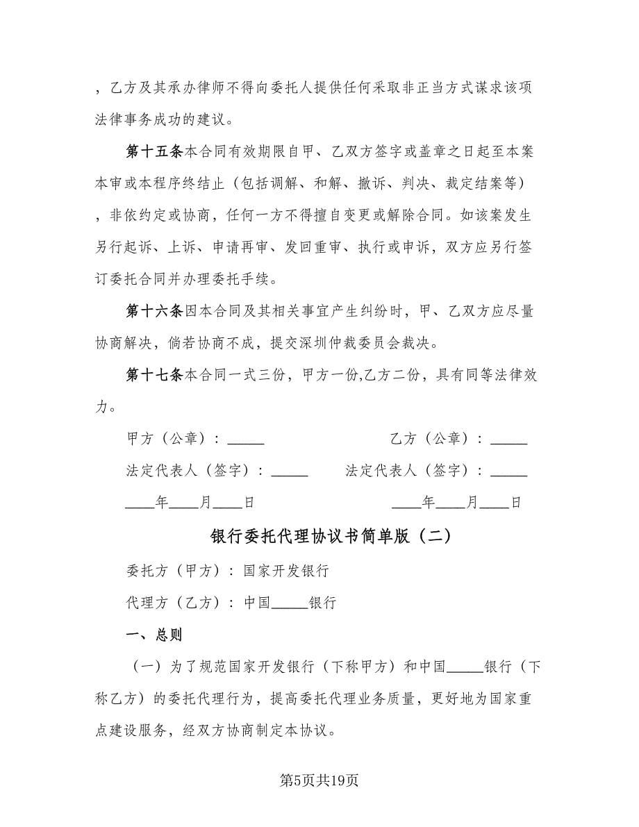 银行委托代理协议书简单版（四篇）.doc_第5页