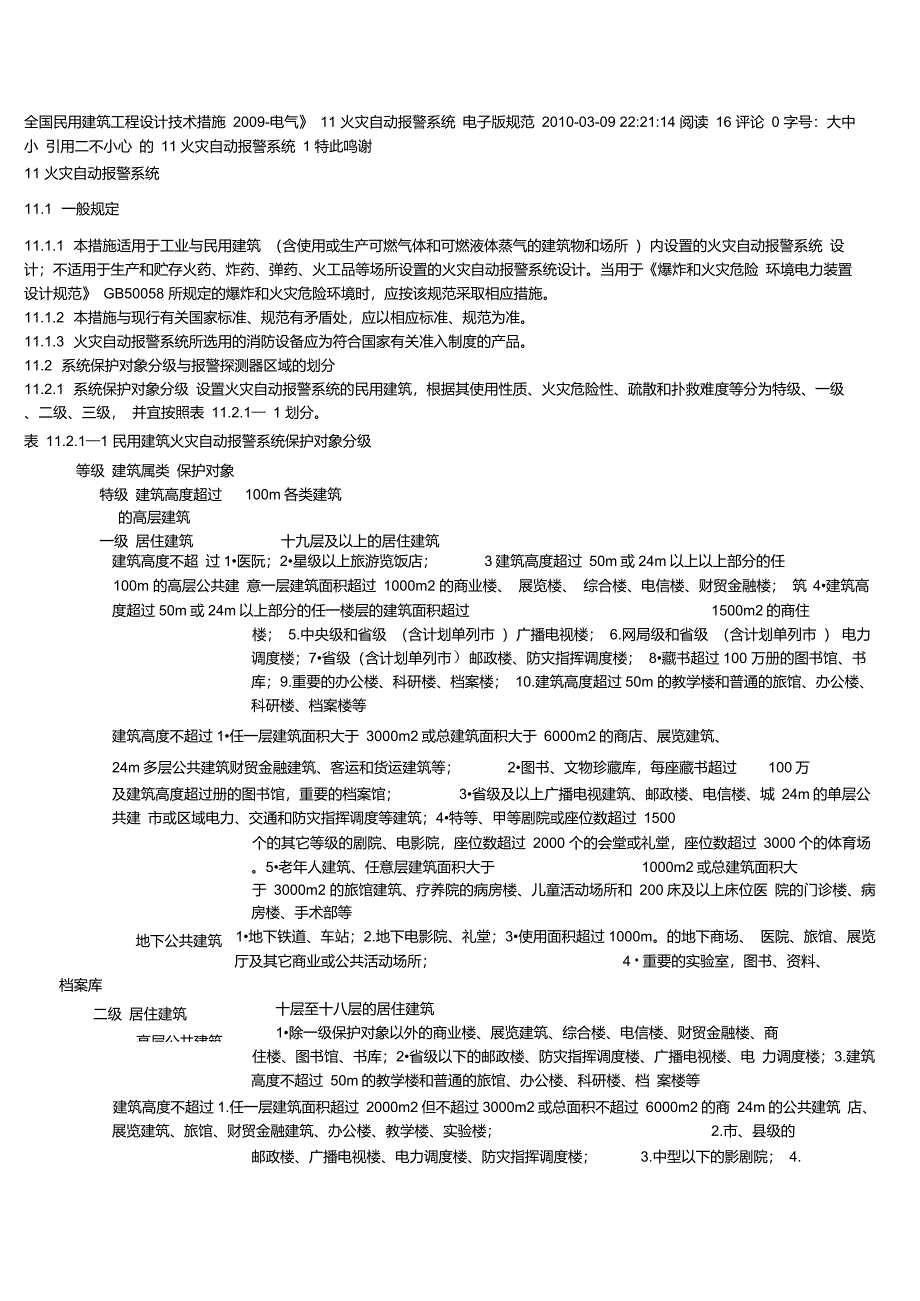 全国民用建筑工程设计技术措施11_第1页