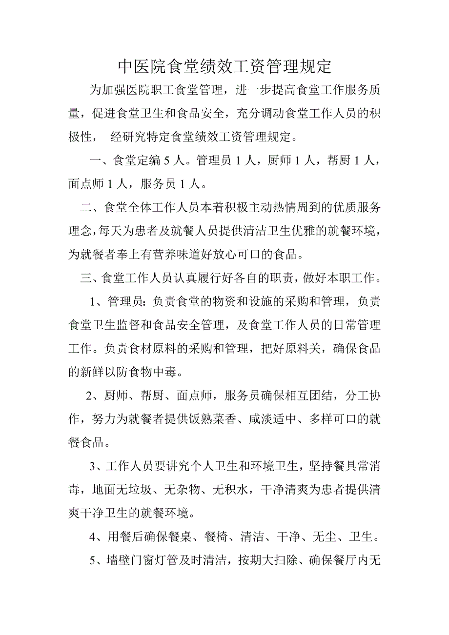 中医院食堂绩效工资管理规定_第1页