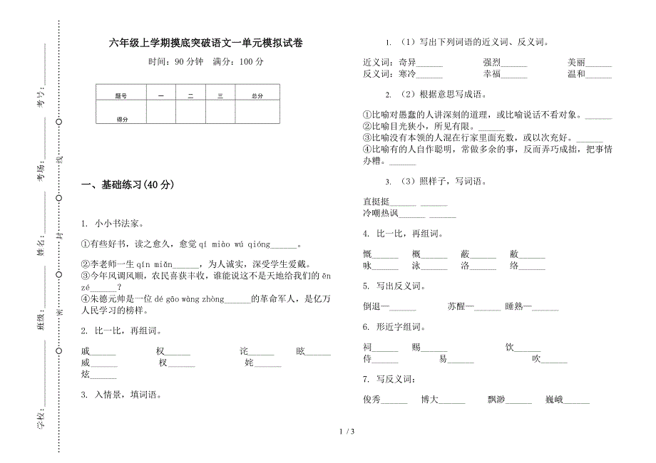 六年级上学期摸底突破语文一单元模拟试卷.docx_第1页