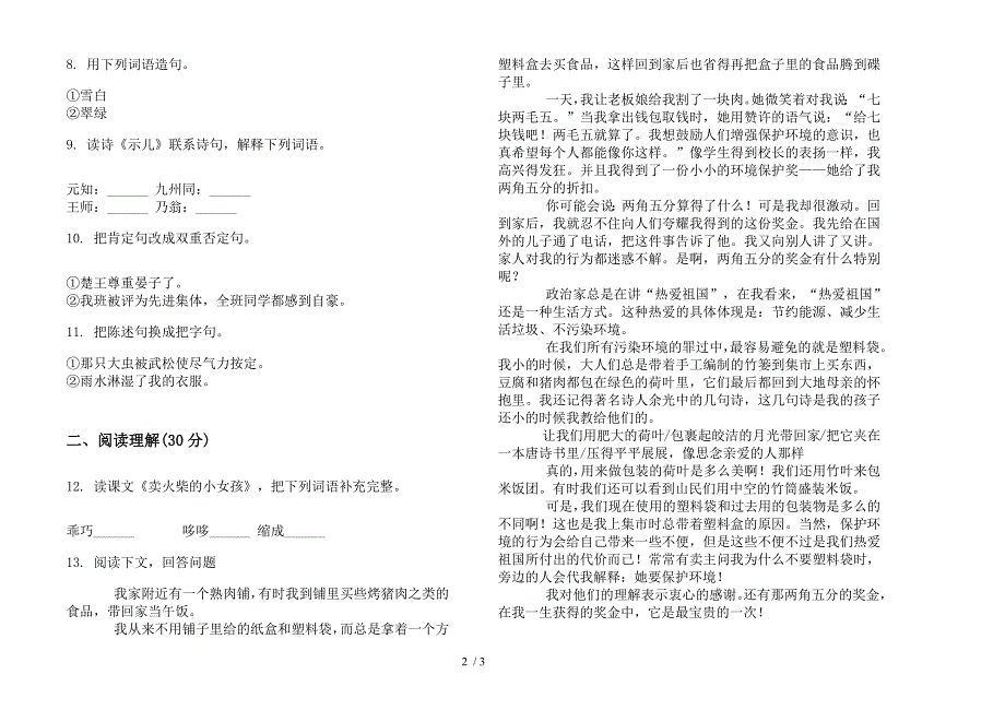 六年级上学期摸底突破语文一单元模拟试卷.docx_第2页