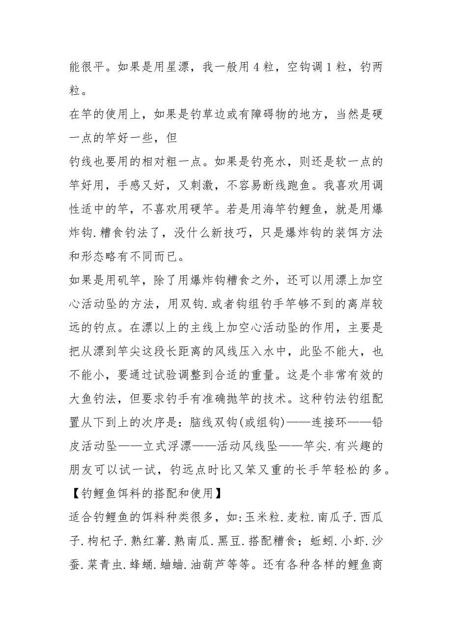 [经验分享] 钓鲤鱼必修课,掌握这些钓鲤鱼很轻松哦(转).docx_第5页