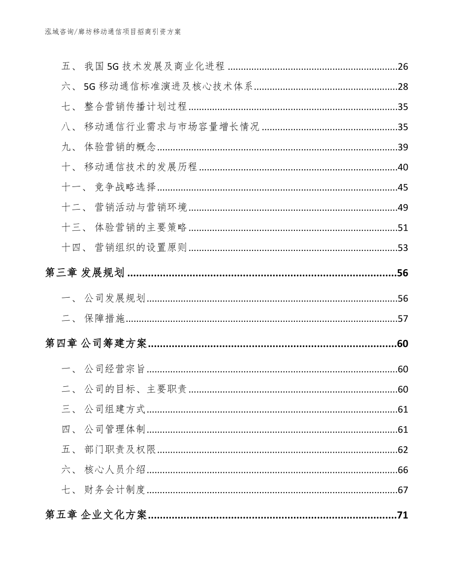 廊坊移动通信项目招商引资方案_第3页