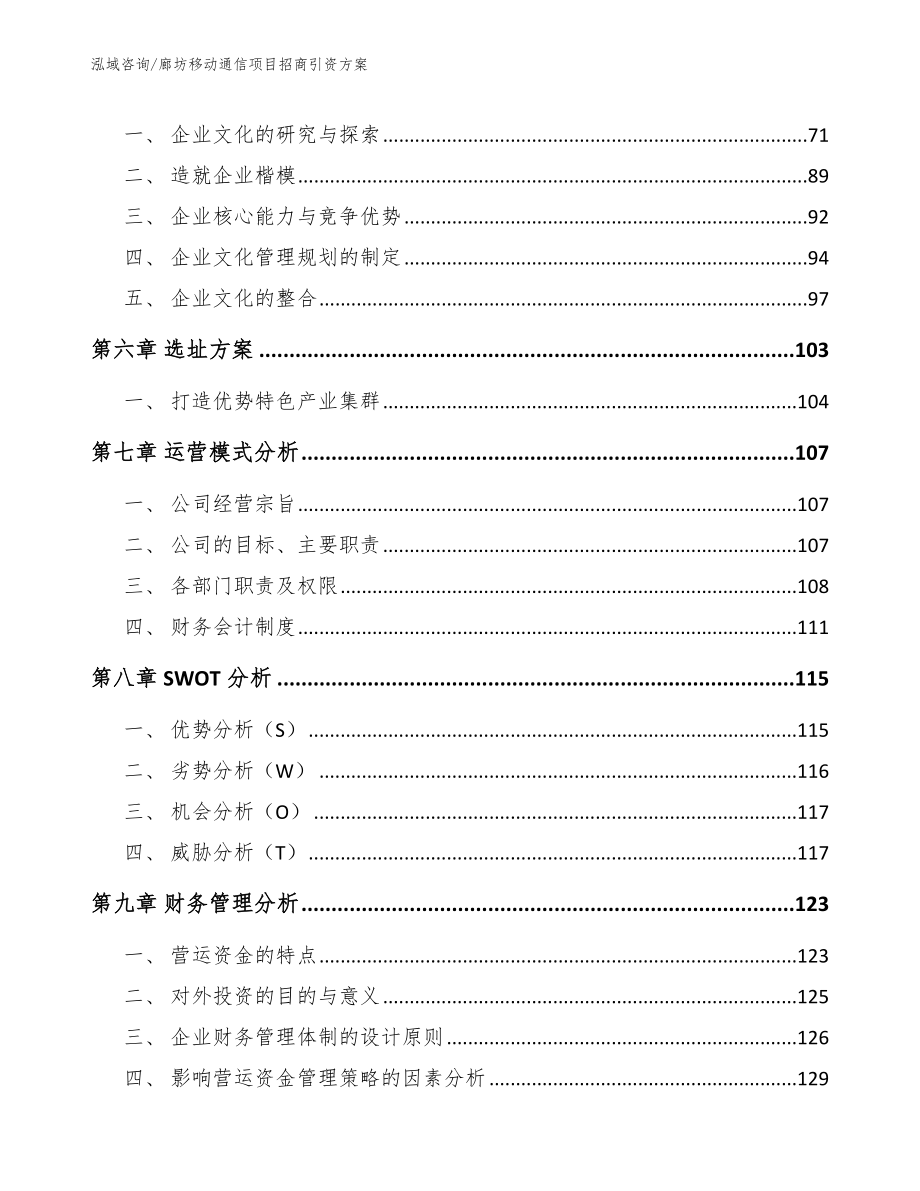 廊坊移动通信项目招商引资方案_第4页