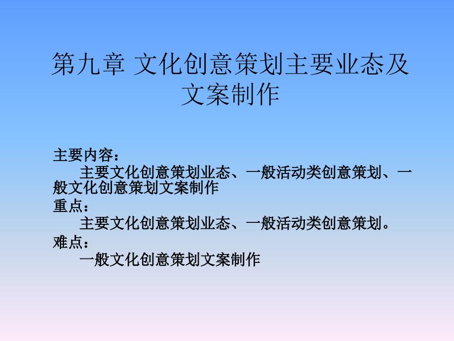 文化创意策划学第九章主要文化产业及区域文化策划_第1页