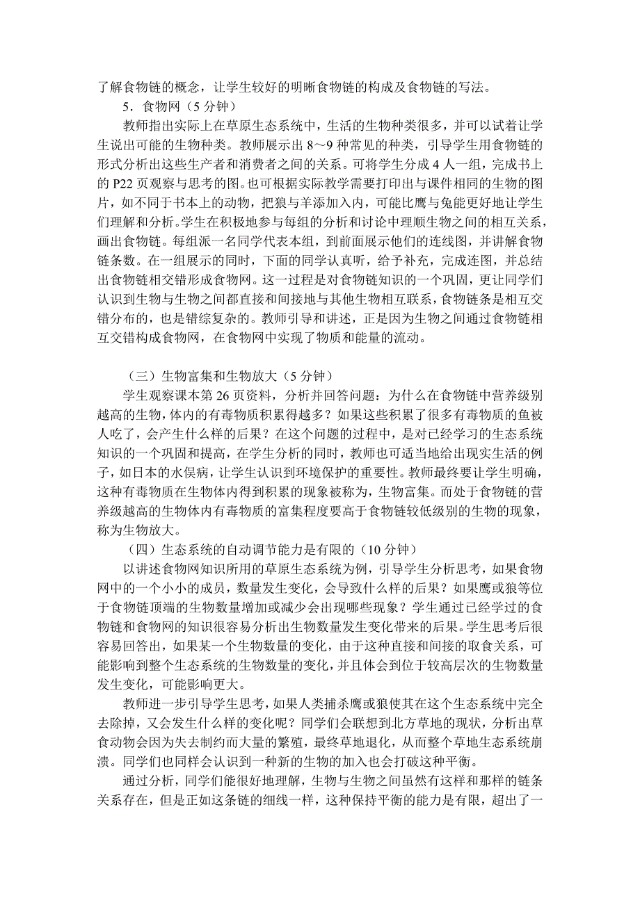 生物人教版七年级上册生物与环境组成生态系统教学设计.docx_第3页