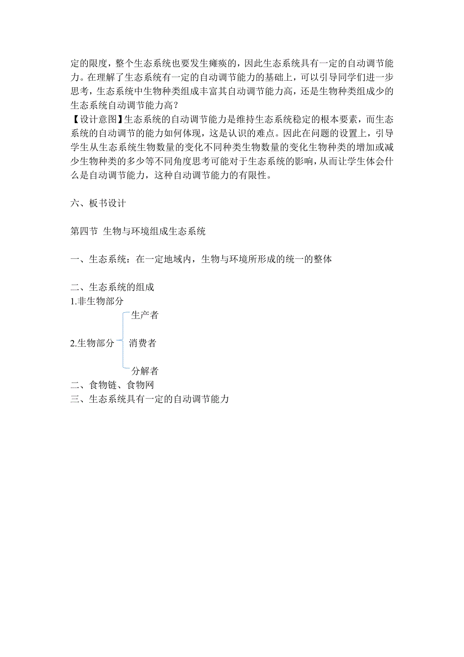 生物人教版七年级上册生物与环境组成生态系统教学设计.docx_第4页