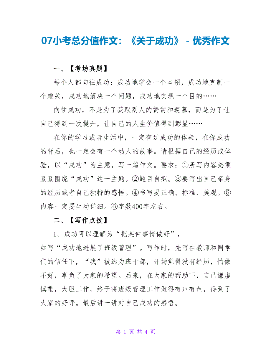 07小考满分作文：《关于成功》优秀作文_第1页