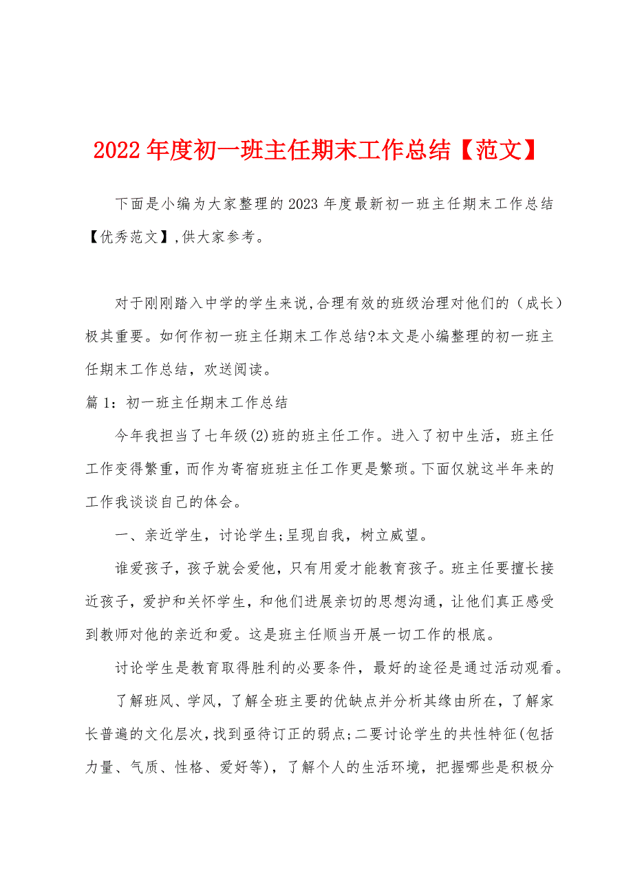 2023年度初一班主任期末工作总结.docx_第1页