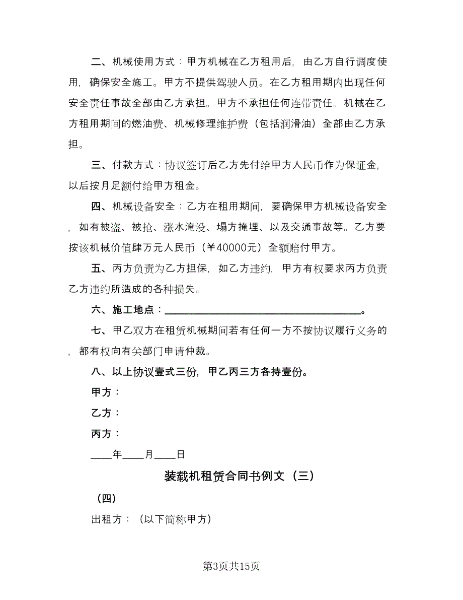 装载机租赁合同书例文（八篇）.doc_第3页