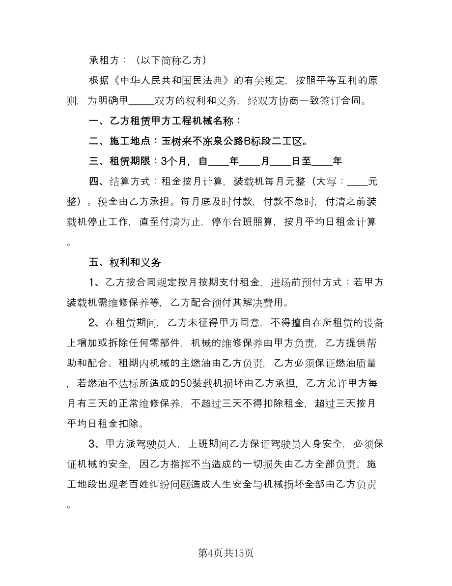 装载机租赁合同书例文（八篇）.doc_第4页