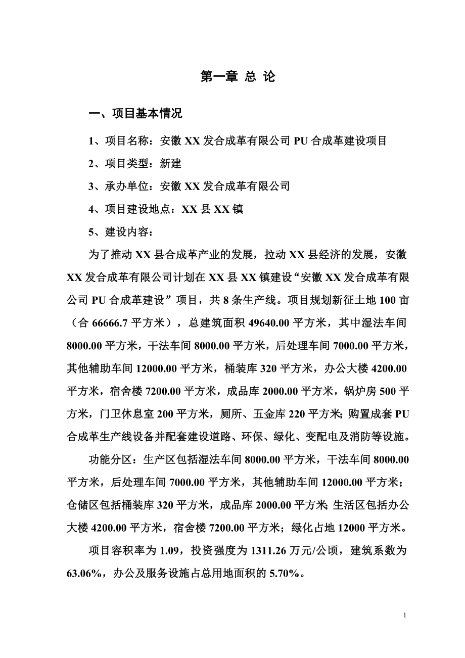 pu合成革建设项目可行性研究报告.doc_第1页