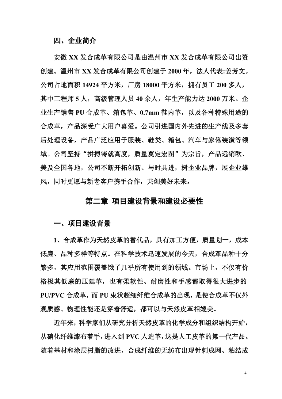 pu合成革建设项目可行性研究报告.doc_第4页