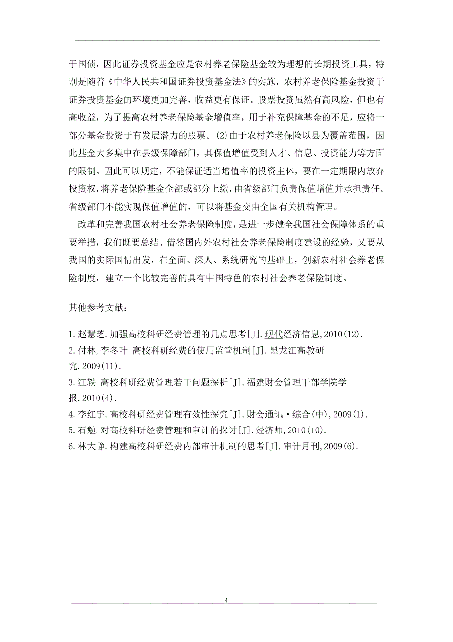 浅谈发展和完善农村社会养老保险制度的政策建议_第4页