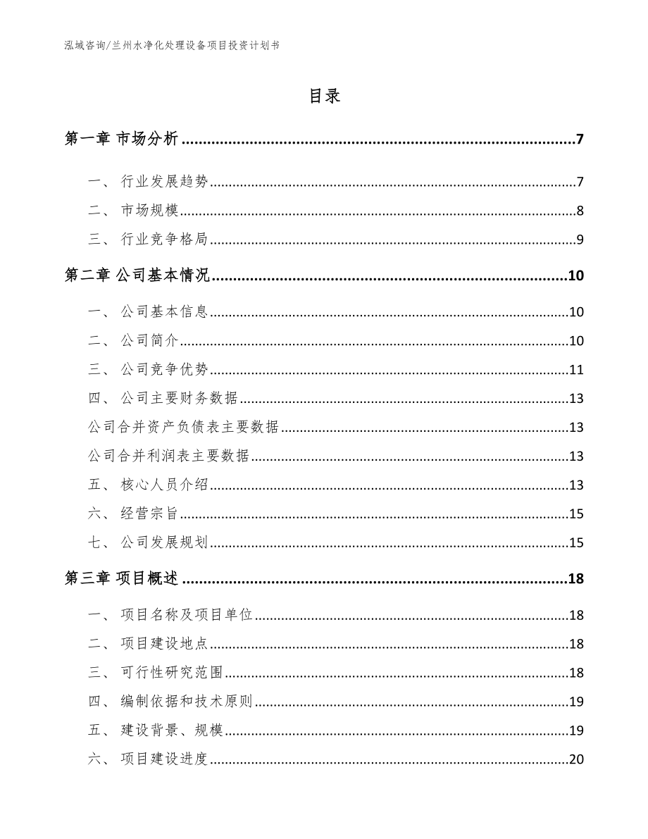 兰州水净化处理设备项目投资计划书【范文参考】_第1页