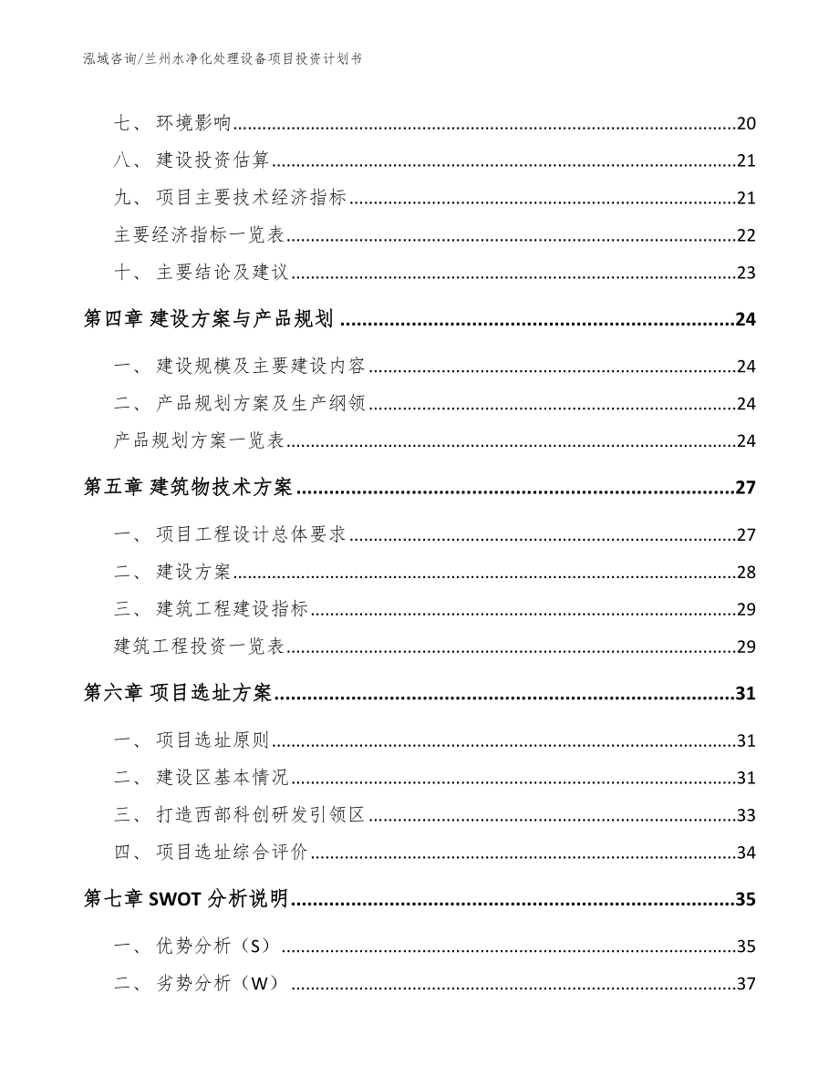 兰州水净化处理设备项目投资计划书【范文参考】_第2页