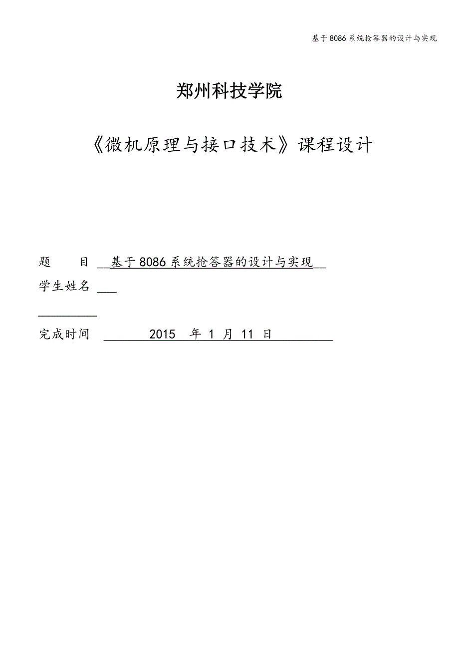 基于8086系统抢答器的设计与实现_第1页