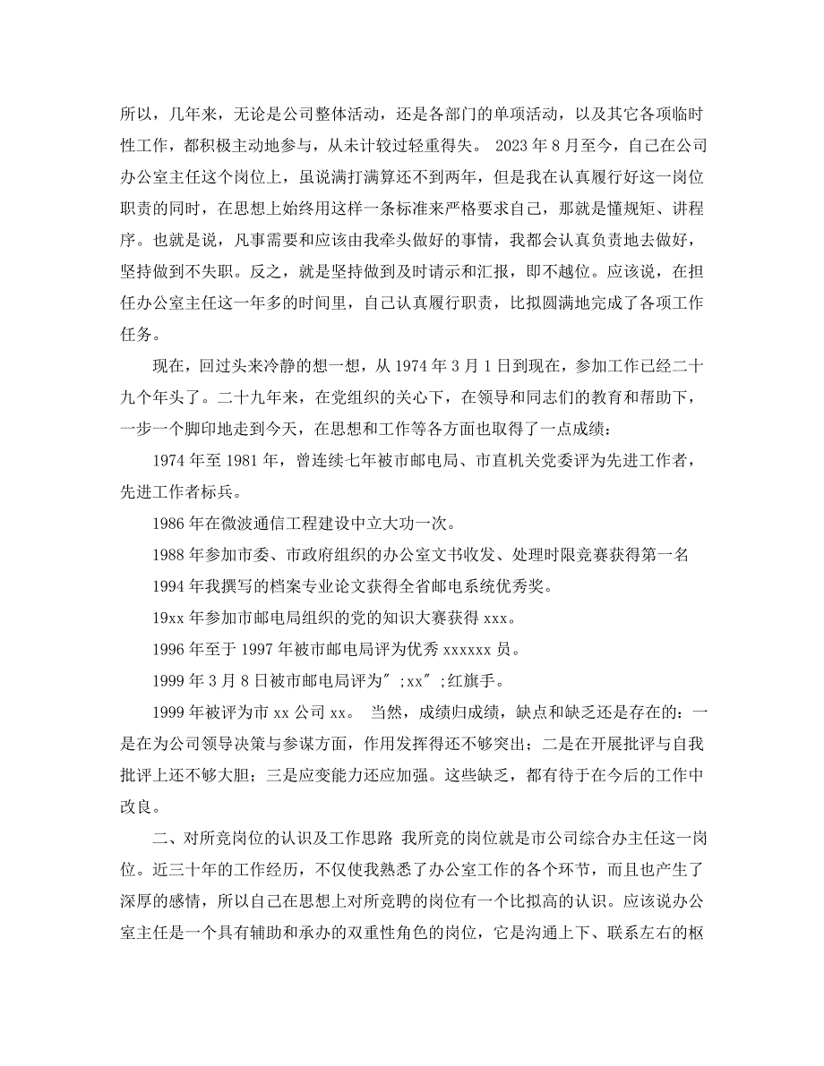 2023年电信局办公室主任竞聘演讲稿.docx_第2页