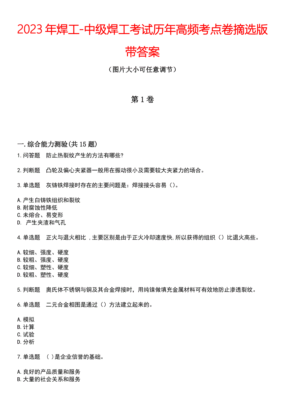 2023年焊工-中级焊工考试历年高频考点卷摘选版带答案_第1页