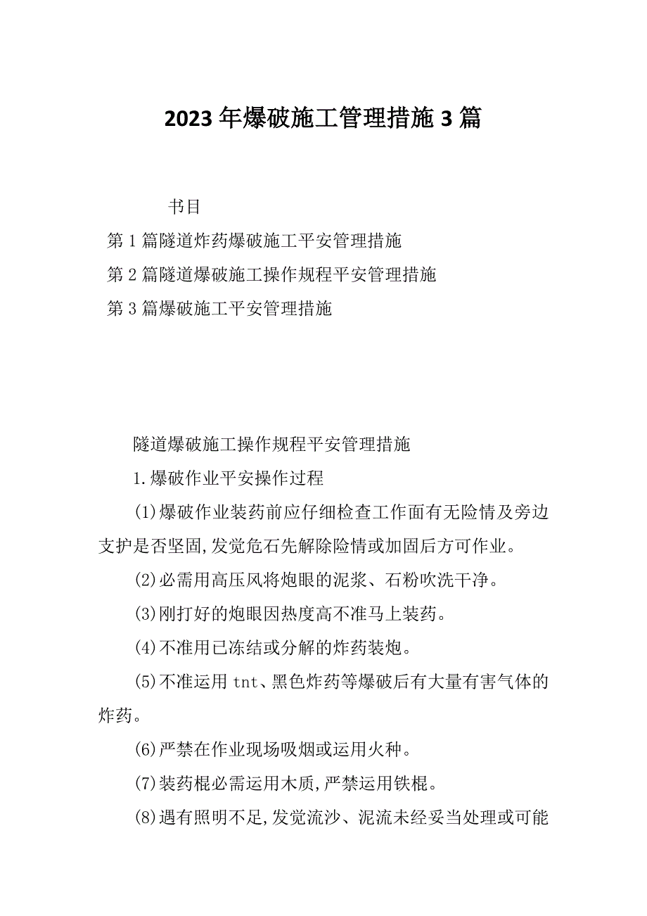 2023年爆破施工管理措施3篇_第1页