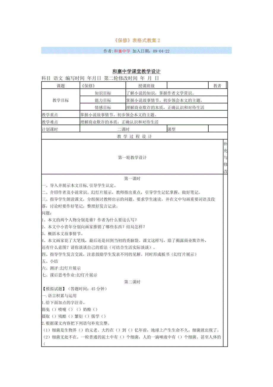 初中语文《保修》表格式教案22007文档.docx_第1页