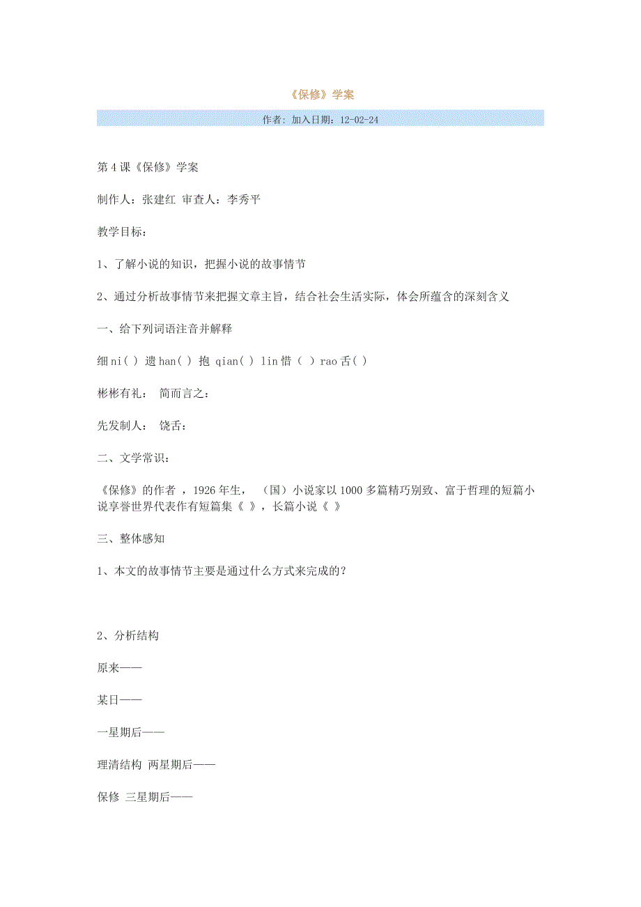 初中语文《保修》表格式教案22007文档.docx_第3页