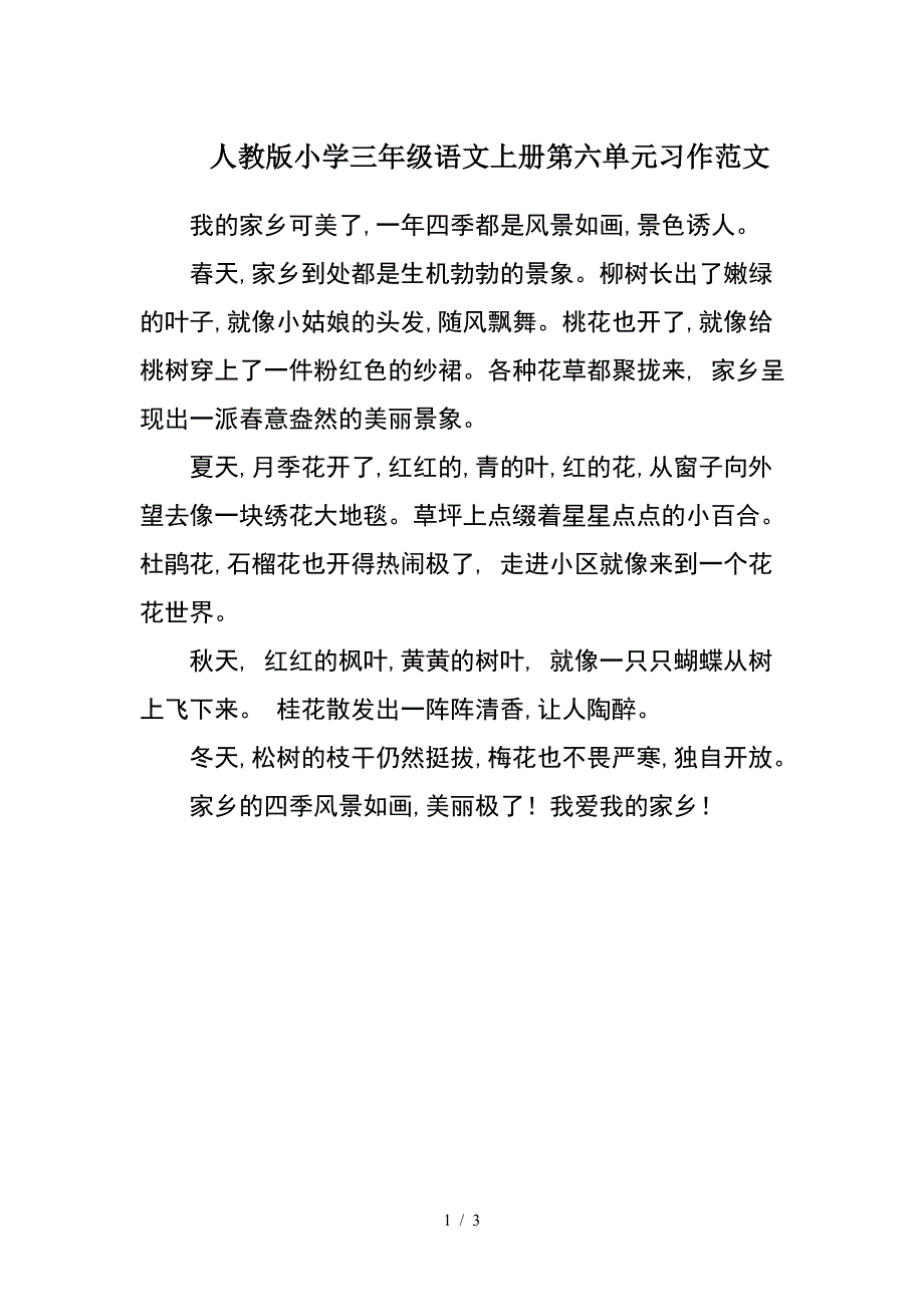 人教版小学三年级语文上册第六单元习作范文.doc_第1页