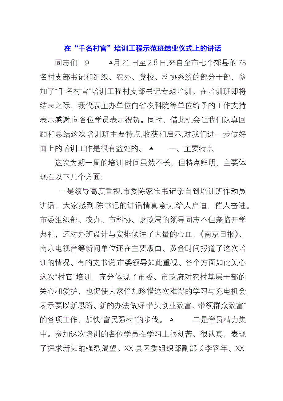 在“千名村官”培训工程示范班结业仪式上的演讲.docx_第1页