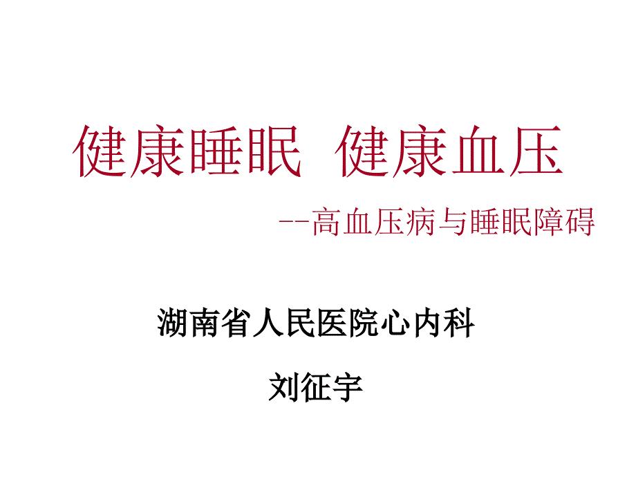 高血压病与睡眠障碍课件_第1页