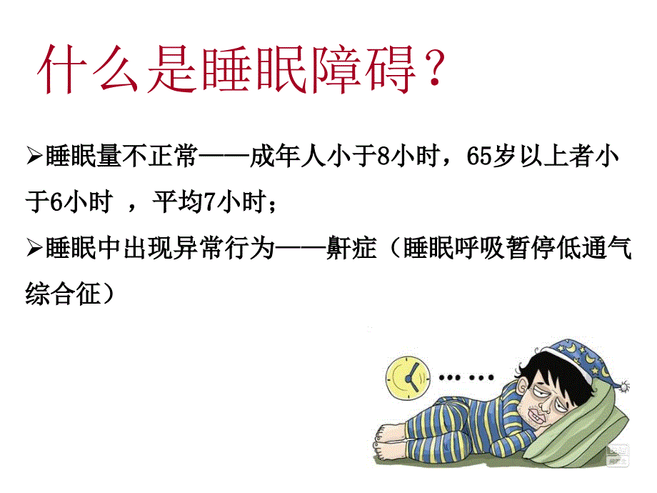 高血压病与睡眠障碍课件_第3页