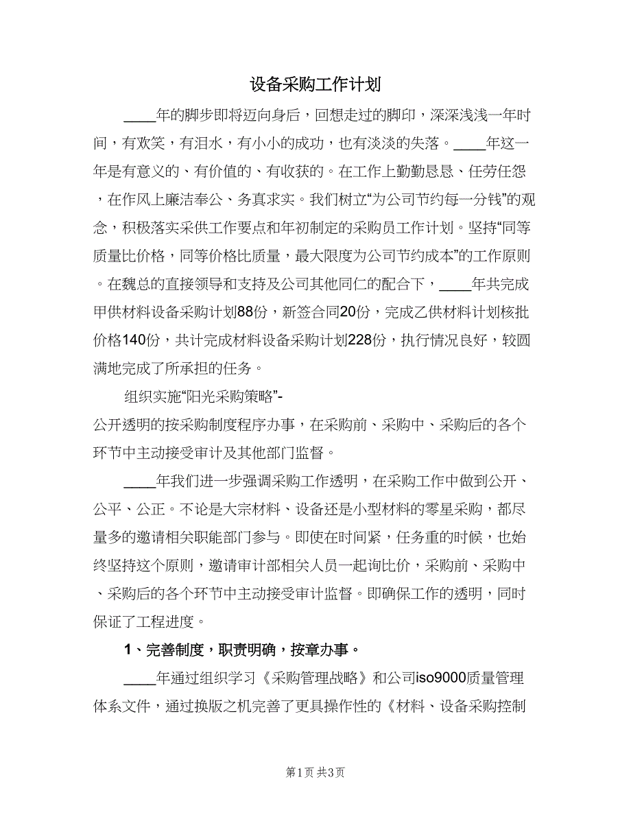 设备采购工作计划（二篇）.doc_第1页