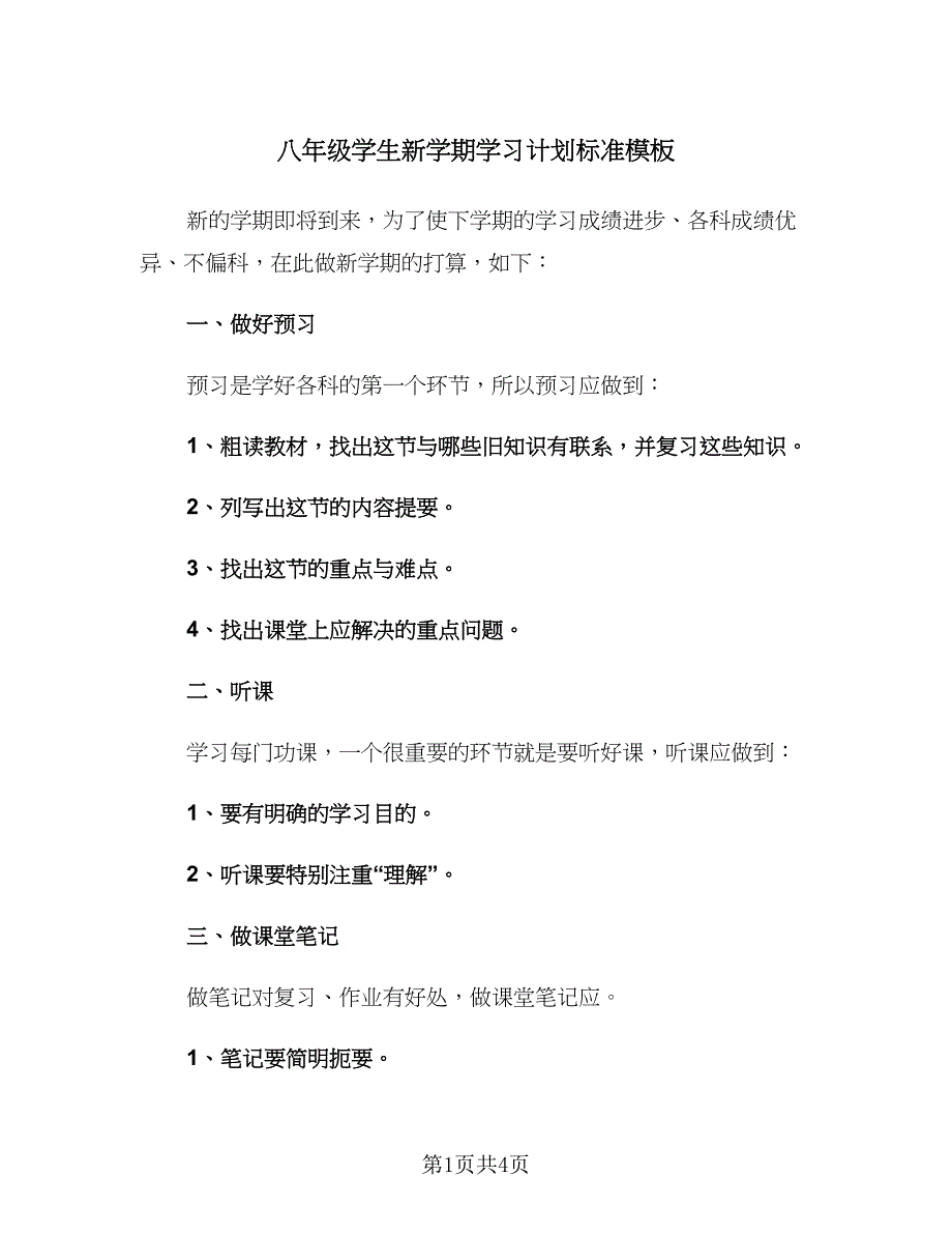 八年级学生新学期学习计划标准模板（二篇）.doc_第1页